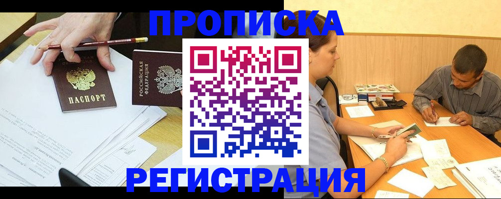 временная регистрация купить в Астрахани